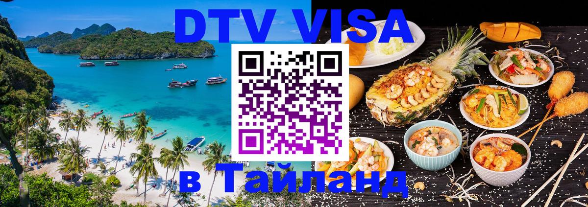 DTV Visa Thailand — прайс и условия, виза без дополнительных документов - Махачкала  19.11.2025 