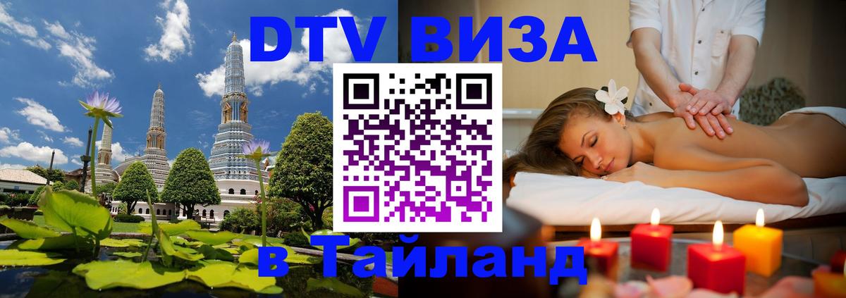 Купить DTV визу в Таиланд 