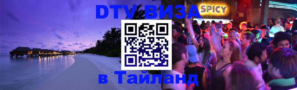 Visa ДТВ Тайланд помощь 